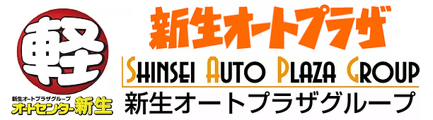 オートセンター新生